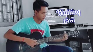 Waiting - រង់ចាំ / ពិជ្ចរិទ្ធ ft ពន្លឺ [Guitar Cover by Sambath]