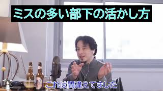 部下に困っている方必見！　ミスの多い部下の活かし方は？→【●●してください】　　#ひろゆき切り抜き