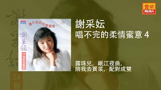 謝采妘 - 露珠兒，岷江夜曲，陪我去買菜，配對成雙 [Original Music Audio]