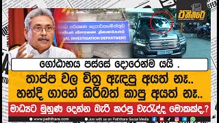 ගෝඨාභය පස්සේ දොරෙන්ම යයි. තාප්ප වල චිත්‍ර ඇඳපු අයත් නෑ - හන්දි ගානේ කිරිබත් කාපු අයත් නෑ. |Paththare