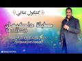 كشكول غنائي امازيغي مع عبد الله ايت اليقين اتبير إفوغن abdellah ait alyakine