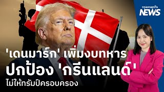 'เดนมาร์ก' เพิ่มงบทหารปกป้อง 'กรีนแลนด์' ไม่ให้ทรัมป์ครอบครอง | กรุงเทพธุรกิจNEWS