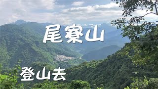 尾寮山 登山去!