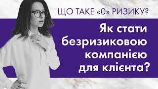 Що таке – «нуль ризику»? Як стати безризиковою компанією для клієнта. #Владичинська #Vladychynska