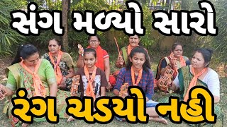 સંગ મળ્યો સારો રંગ ચડયો નહી ભજન 😀👌 || #gujaratibhajan  #krishnabhajan