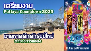 เตรียมจัดงานปีใหม่ | ชายหาดคึกคักมาก ตารางนักร้อง | Pattaya Countdown 2025