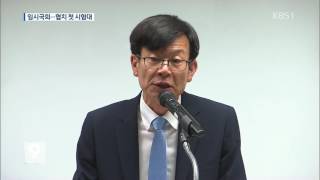 내일부터 임시국회…여야 협치 시험대