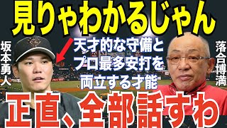 【プロ野球】落合博満「このままじゃ坂本はトンデモナイことに…」巨人・坂本勇人の致命的な欠陥と3085安打超えの才能を見切った発言に一同驚愕…野村克也や立浪和義、石毛宏典が語る張本勲超えも【NPB】