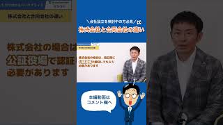 【1分まとめ】＼会社設立を検討中の方必見／株式会社と合同会社の違い　#株式会社 #合同会社 #shorts