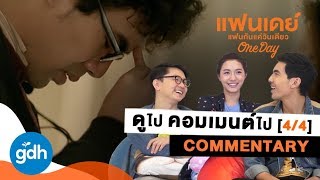 แฟนเดย์..ดูหนังไป คอมเมนต์ไป [4/4] | ONE DAY: COMMENTARY