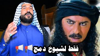 وين راح اغليص ابن رماح عن شيوخ الدمج🤣قصف ذري للشيوخ المهوال سعدون الخفاجي // راح تزعل شيوخ بهذا مقطع