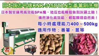 [竹下農機]─日本筑志号牌KNK-315DTAN型番薯刷洗機