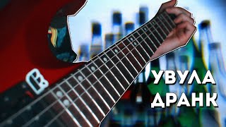 увула - дранк (Guitar Cover | Screen Tabs)