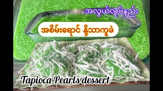 *236*Tapioca Pearls Dessert နို့သာကူခဲလုပ်နည်း စားလို့အရမ်းကောင်းပြီးအလွယ်ဆုံးမို့အကြိုက်တွေ့မှာပါ