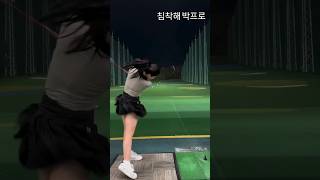 침착하면 무섭게 날아갑니다🔥| KLPGA 박수빈3 프로 레슨_TPZ동탄/분당/강남 @klpga_pro_subin3