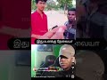 இது உனக்கு தேவையா🤣🤣 shorts funny comedy viralvideo trendingshorts funnycomedy 1million 100k