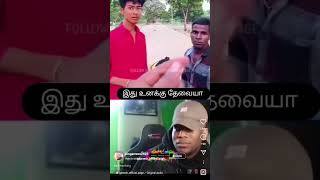 இது உனக்கு தேவையா🤣🤣#shorts #funny #comedy #viralvideo #trendingshorts #funnycomedy #1million #100k