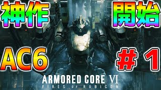 【AC6】アーマードコア6！ラスボスまで！元プロゲーマーが実況！＃１【ARMORED CORE VI FIRES OF RUBICON PS5】