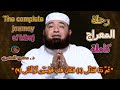 رحلة المعراج كاملة| مع الشيخ محمود المصري|رجلة المعراج|قصة المعراج كاملة