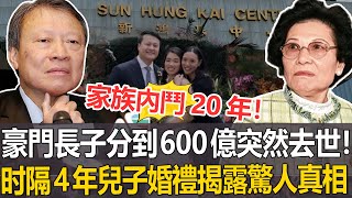 一場婚禮揭露豪門驚人真相！郭炳湘兒子結婚，香港富豪全都缺席！隱瞞4年內幕曝光，郭炳湘剛分到600億就突然去世果然不簡單！#郭炳湘#豪門#港圈日報