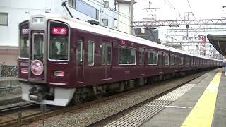 【メリークリスマス2024企画　プライベース好評運用中!!】阪急電車　通過・到着・発車集　京都線編②