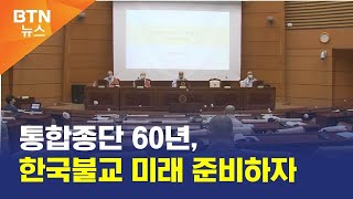 [BTN뉴스] 통합종단 60년, 한국불교 미래 준비하자