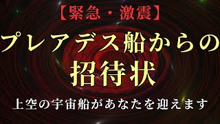 【緊急・激震】プレアデスからの招待状が届きました。宇宙船があなたを迎え入れます。