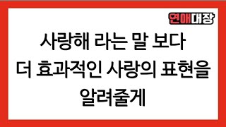 사랑해 라는 말 보다 더 효과적인 사랑의 표현을 알려줄게 - 연애상담