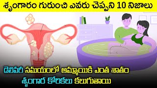 Top 10 Shocking Facts about Women and S*x | శృంగారం గురుంచి మీకు తెలియని నిజాలు | Interesting Facts