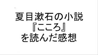 夏目漱石の小説『こころ』を読んだ感想