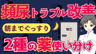 【もう我慢しない！】ぐっすり眠れる夜を取り戻す「2種の頻尿改善薬」の使い分け【薬剤師が解説】