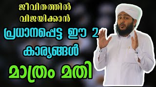 ജീവിതത്തിൽ വിജയിക്കാൻ പ്രധാനപ്പെട്ട ഈ 2 കാര്യങ്ങൾ മതി✔️✔️😍 | Afsal Ahsani Kamil Saquafi