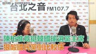 陳柏惟竟挺韓國瑜選黨主席！狠酸「國民黨倒比較快」｜三立新聞網SETN.com