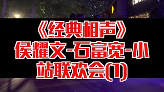 【相声趣谈】侯耀文-石富宽-小站联欢会(1)