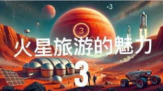 火星旅游的魅力3：火星上的奇幻极光与星空探秘