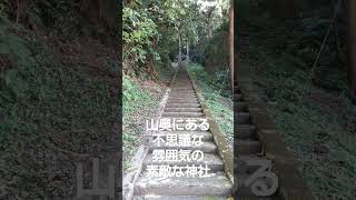 （みんな知らない）出雲大社と繫がりが深くある出雲の山奥にある●●●が居られる神社