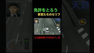 【免許をとろう】教官たちのセリフ 「人の話を聞いてるのか？」系 #免許をとろう