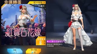 Free Fire 鑽石轉蛋 紅寶石花嫁 歐運回歸