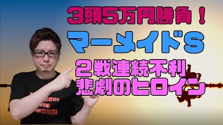 2020年 マーメイドＳ ５万円勝負 ２戦連続不利を受けたあの馬に注目