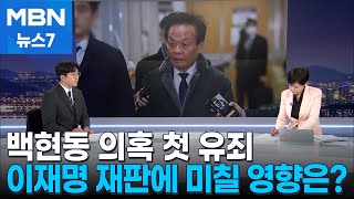 [뉴스추적] 이재명 대표, 백현동 특혜 재판 영향은 [MBN 뉴스7]