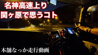 日野プロフィアで名神関ヶ原で思う事あるある！【トラック陸送なっか】【本舗なっか】