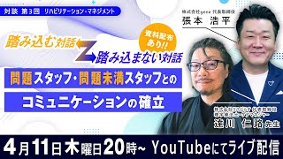 【第3回】踏み込む対話⇔踏み込まない対話―問題スタッフ、問題未満スタッフとのコミュニケーションの確立―