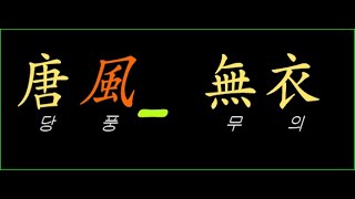 시경_ 당풍_122  無衣(무의) 천자를 우습게 아는가?