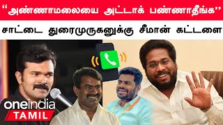 Sattai Durai murugan and Trichy Suriya Shiva leaked Audio | NTK vs BJP | Oneindia Tamil