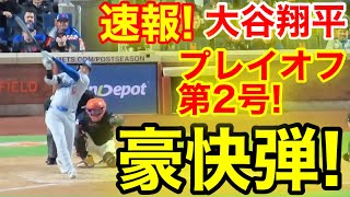 速報！キター㊗️大谷ウッタゾ!!!PS2号ホームラン！本塁打！大谷翔平　第5打席【10.16現地映像】ドジャース4-0 NYメッツ1番DH大谷翔平　8回表1死ランナー1.2塁