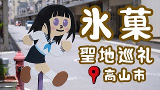 【冰菓 聖地巡禮】 | 岐阜県高山市 | 2023.06