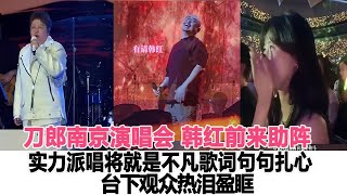 刀郎南京演唱會，韓紅前來助陣，實力派唱將就是不凡歌詞句句扎心，臺下觀眾熱淚盈眶！時代電影大世界#刀郎 #韓紅