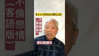 不倫戀情（客語版） #一分鐘笑話 #每日笑一笑 #單口相聲