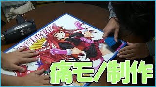 【痛モノ制作】ホワイトボードに透明ステッカーで痛モノ制作！美奈のコスプレ衣装は？？