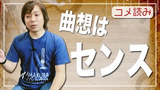 【コメ読み】曲想はどうやって作っていけば良いのか？やはりセンス？経験？[クラシックギター]